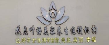 花息叶语成立于2005年，是一家以美容、美发、形象设计、美体塑身、养生保健为主的美容美体企业，经过14年的发展，花息叶语凭借专业的服务团队、先进的设备仪器，舒适的空间环境，人性化的服务，在上海当地获得了良好的口碑。