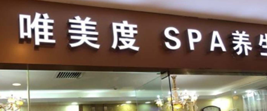 唯美度国际美容连锁集团由国际著名私募股权基金投资，在法国、加拿大均设有合作研发中心，并先后与法国国家卫生研究院，法国巴黎第五大学、中国医学科学院、中山大学建立了致力于生物科技同现代医学美容结合的世界级生物产品研发联盟。自2002年进入中国市场以来，历经20年，连锁店遍布全国。